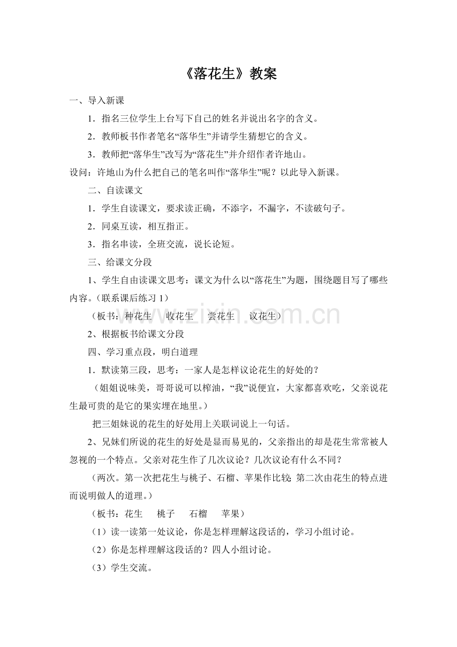 《落花生》教案设计(1).doc_第1页