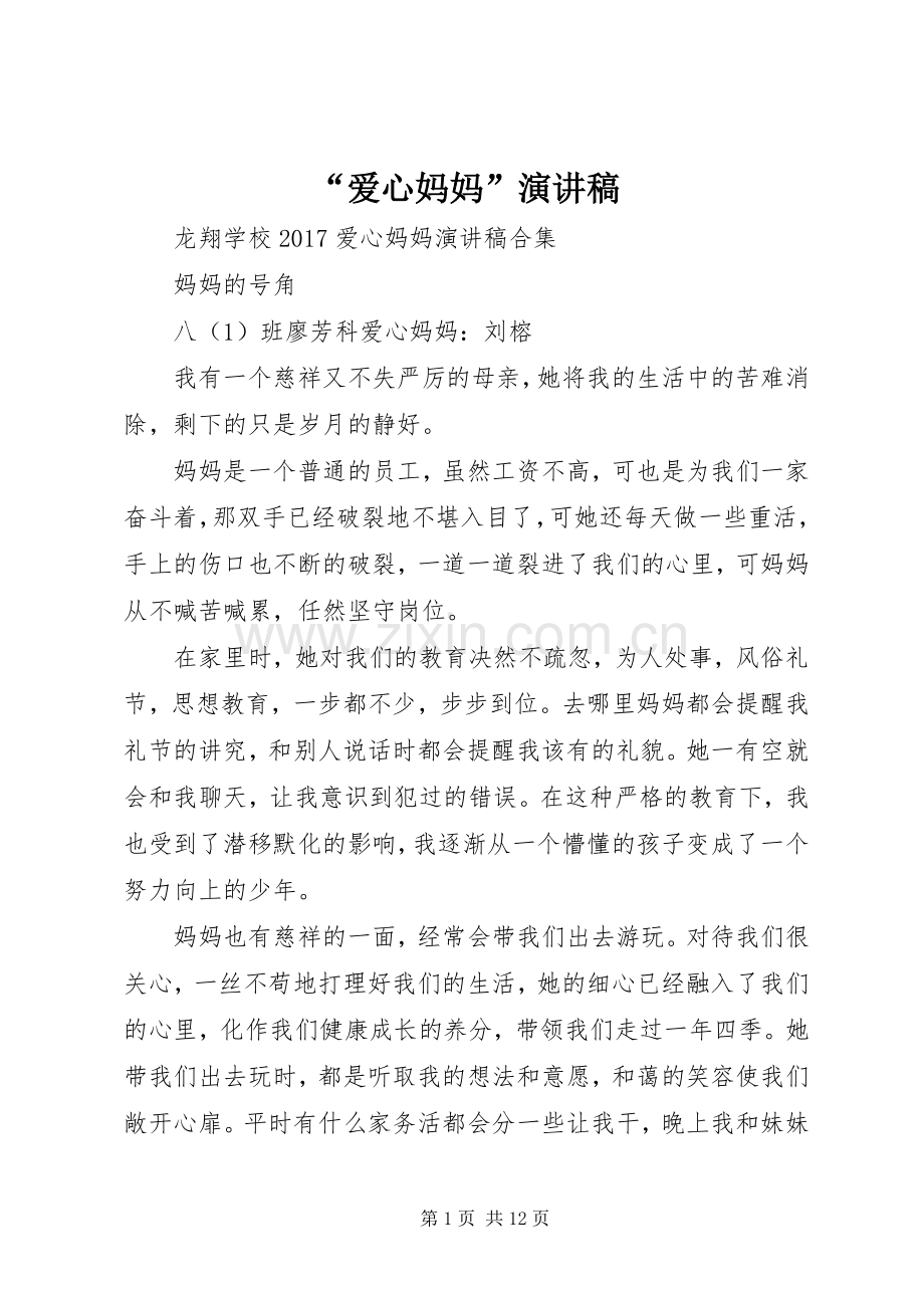 “爱心妈妈”演讲.docx_第1页