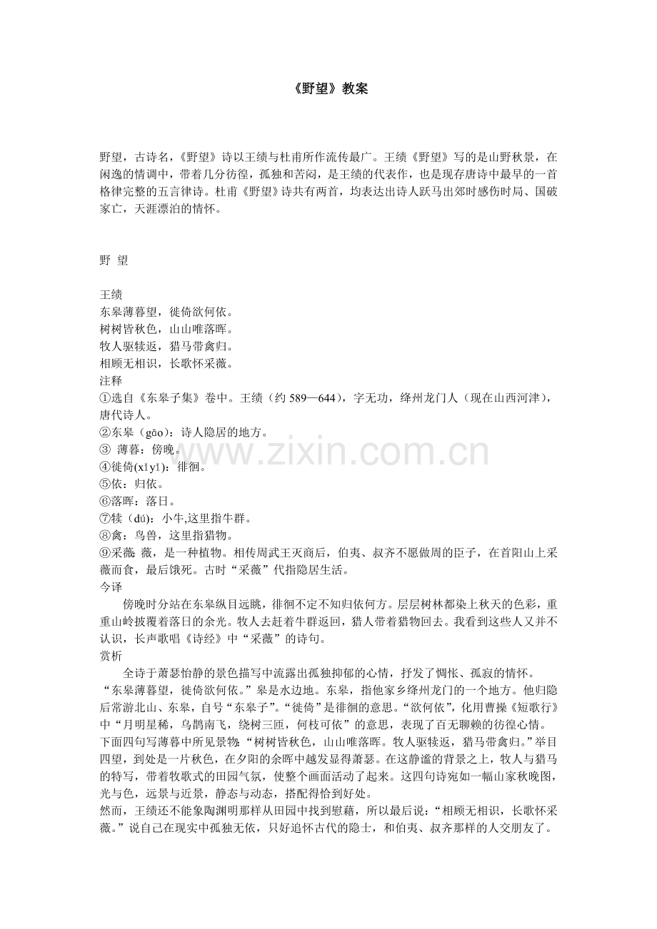 野望教学设计.doc_第1页