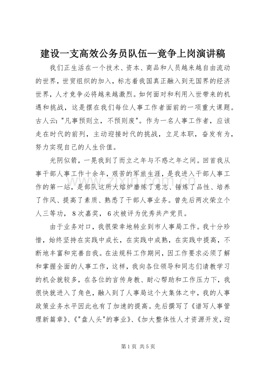 建设一支高效公务员队伍—竟争上岗演讲稿范文.docx_第1页
