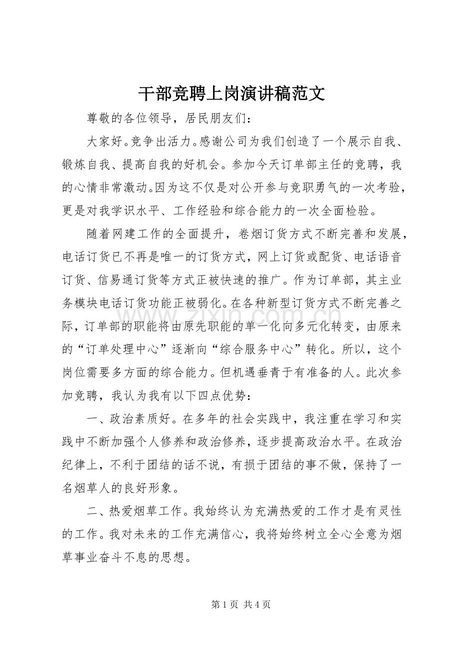 干部竞聘上岗演讲范文.docx_第1页