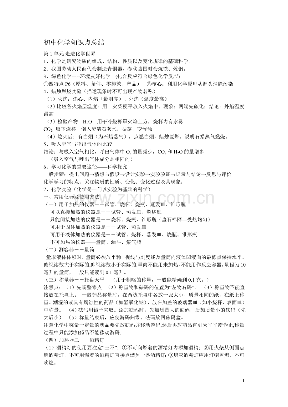 中考化学知识点总结[1].doc_第1页