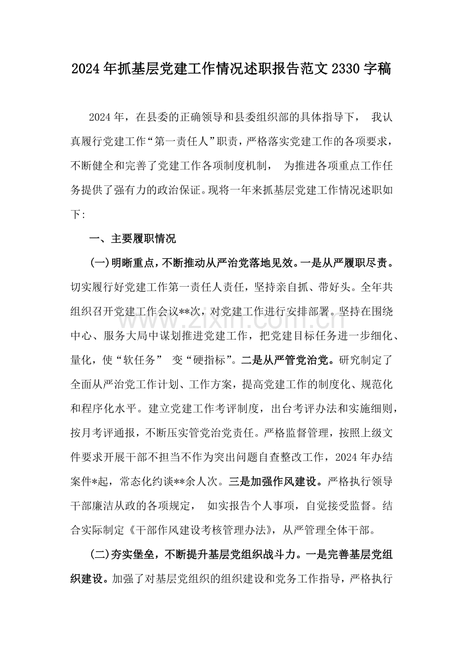 2024年抓基层党建工作情况述职报告范文2330字稿.docx_第1页