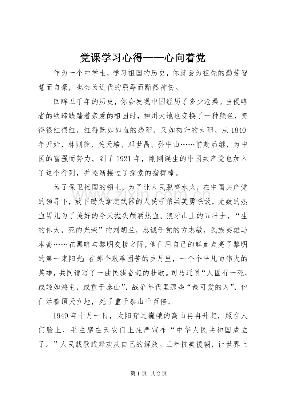 党课学习心得——心向着党_2.docx_第1页