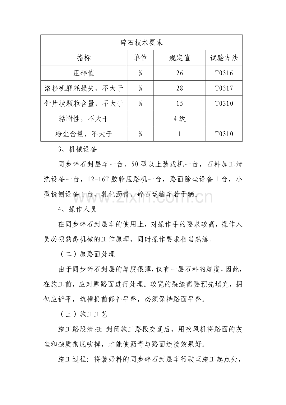 同步乳化沥青碎石封层施工要点.doc_第2页