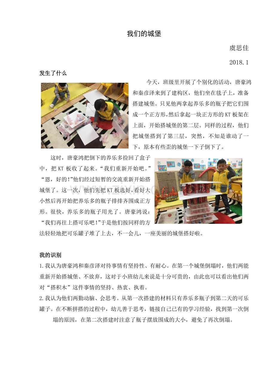 学习故事（一起造城堡）虞思佳.doc_第1页