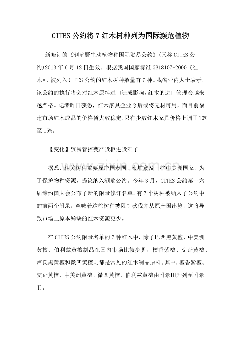 CITES公约将7红木树种列为国际濒危植物.docx_第1页