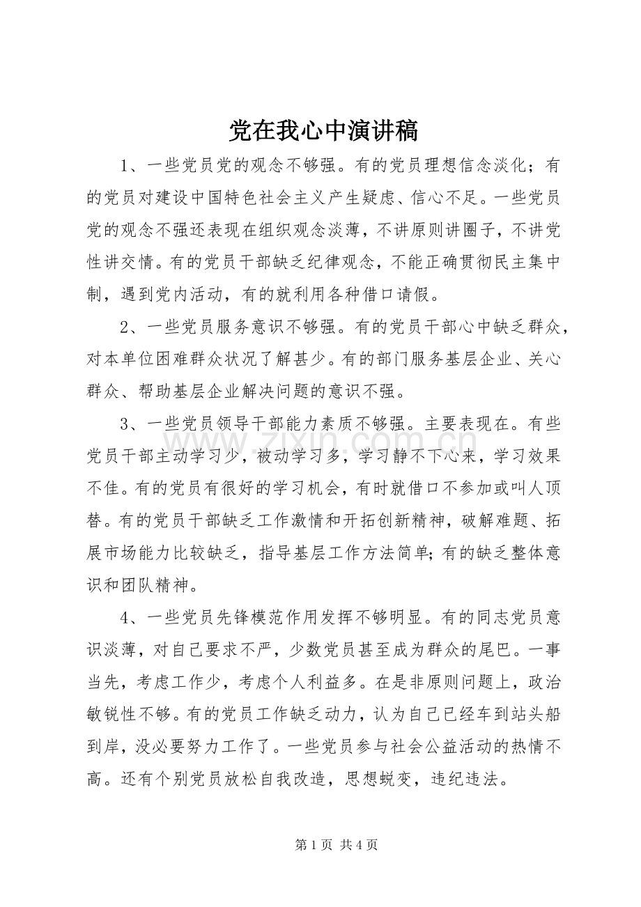 党在我心中演讲致辞稿范文 (2).docx_第1页