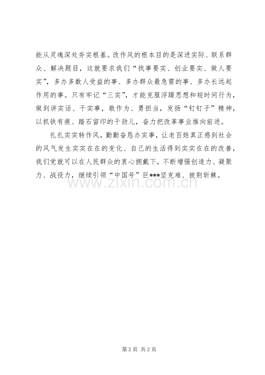 三严三实心得体会_2 (4).docx_第2页