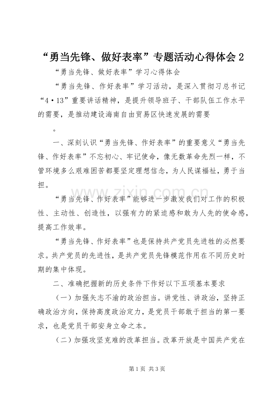 “勇当先锋、做好表率”专题活动心得体会2 (5).docx_第1页