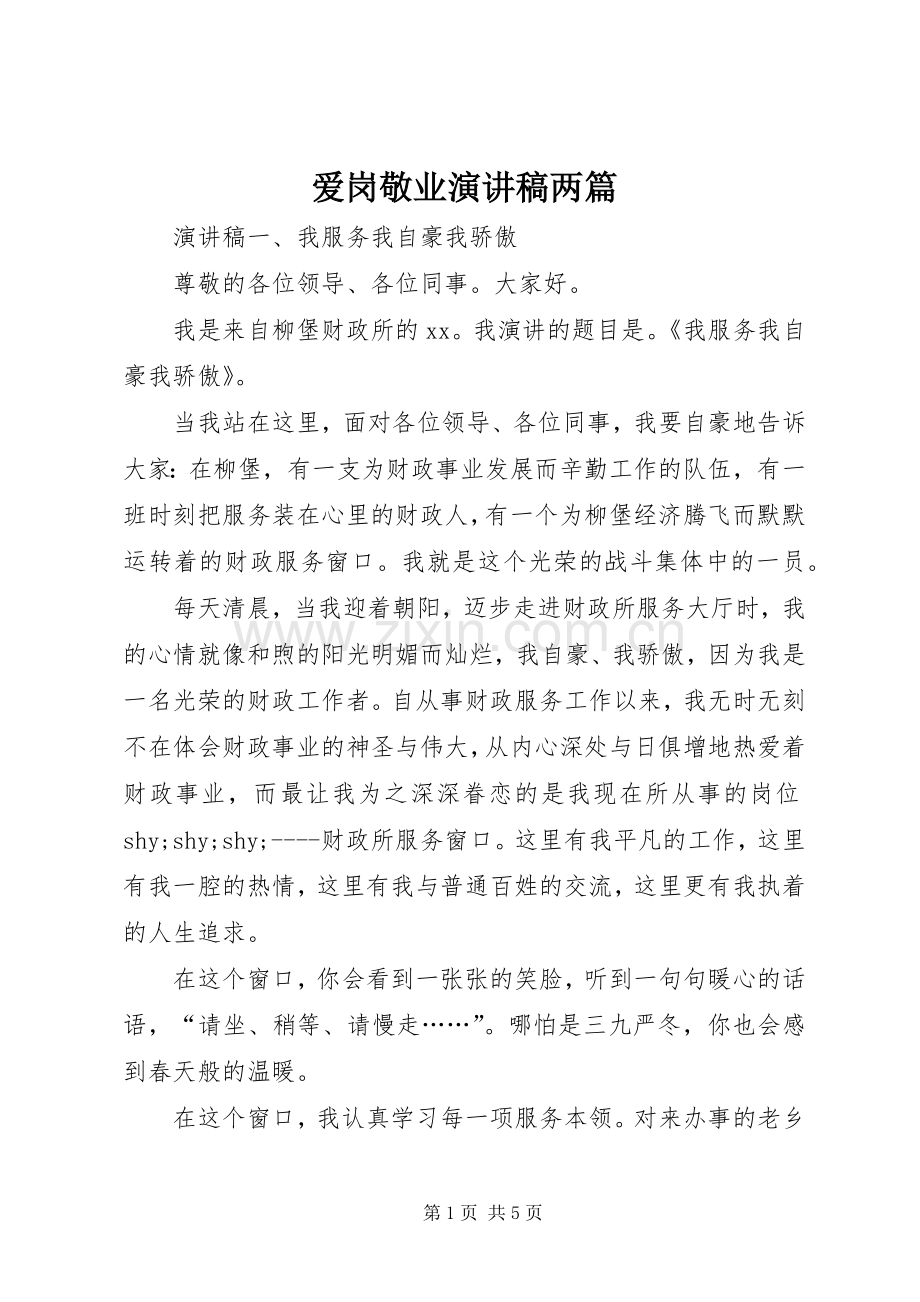 爱岗敬业演讲稿范文两篇.docx_第1页
