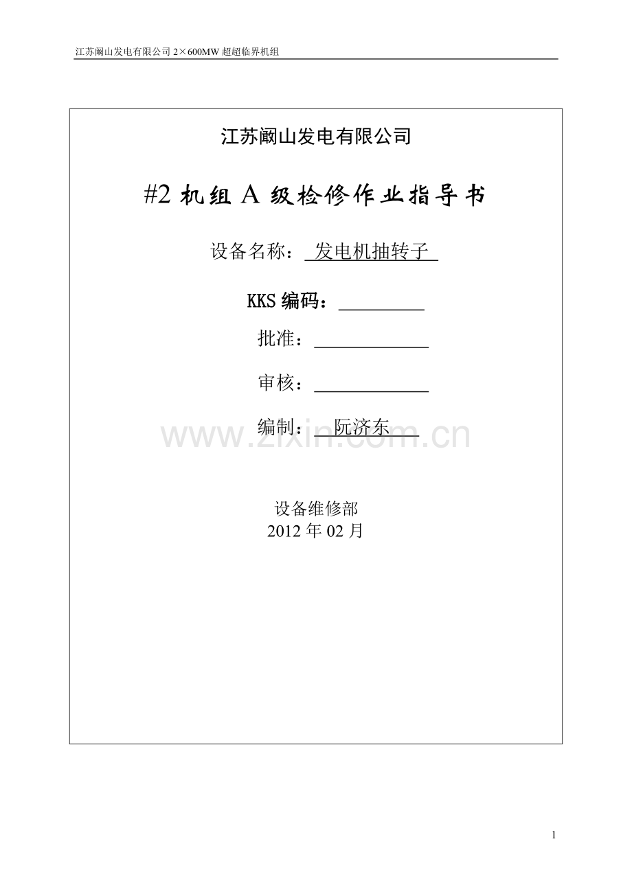 发电机抽转子文件包.doc_第1页