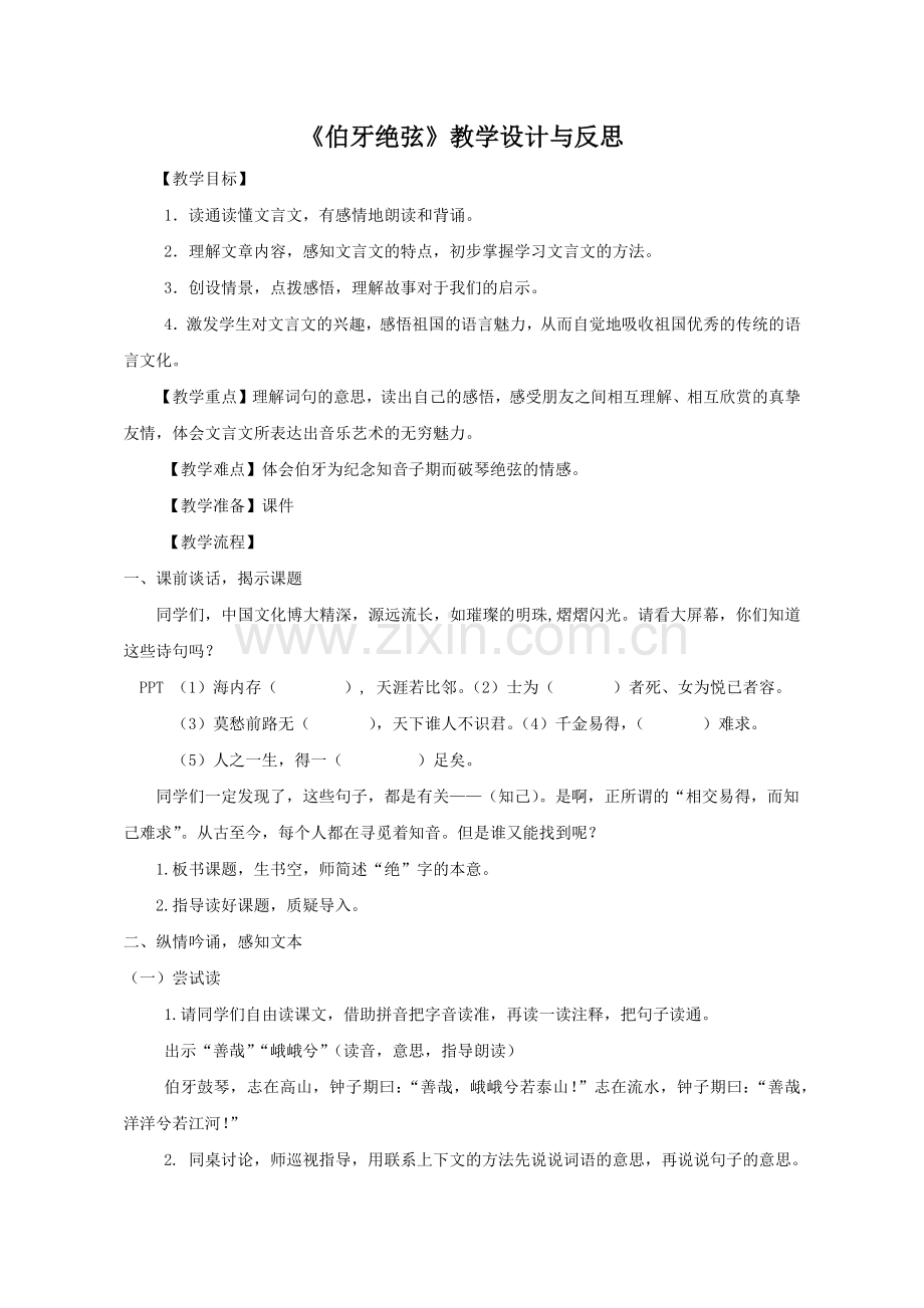 伯牙绝弦_教学设计与反思.docx_第1页