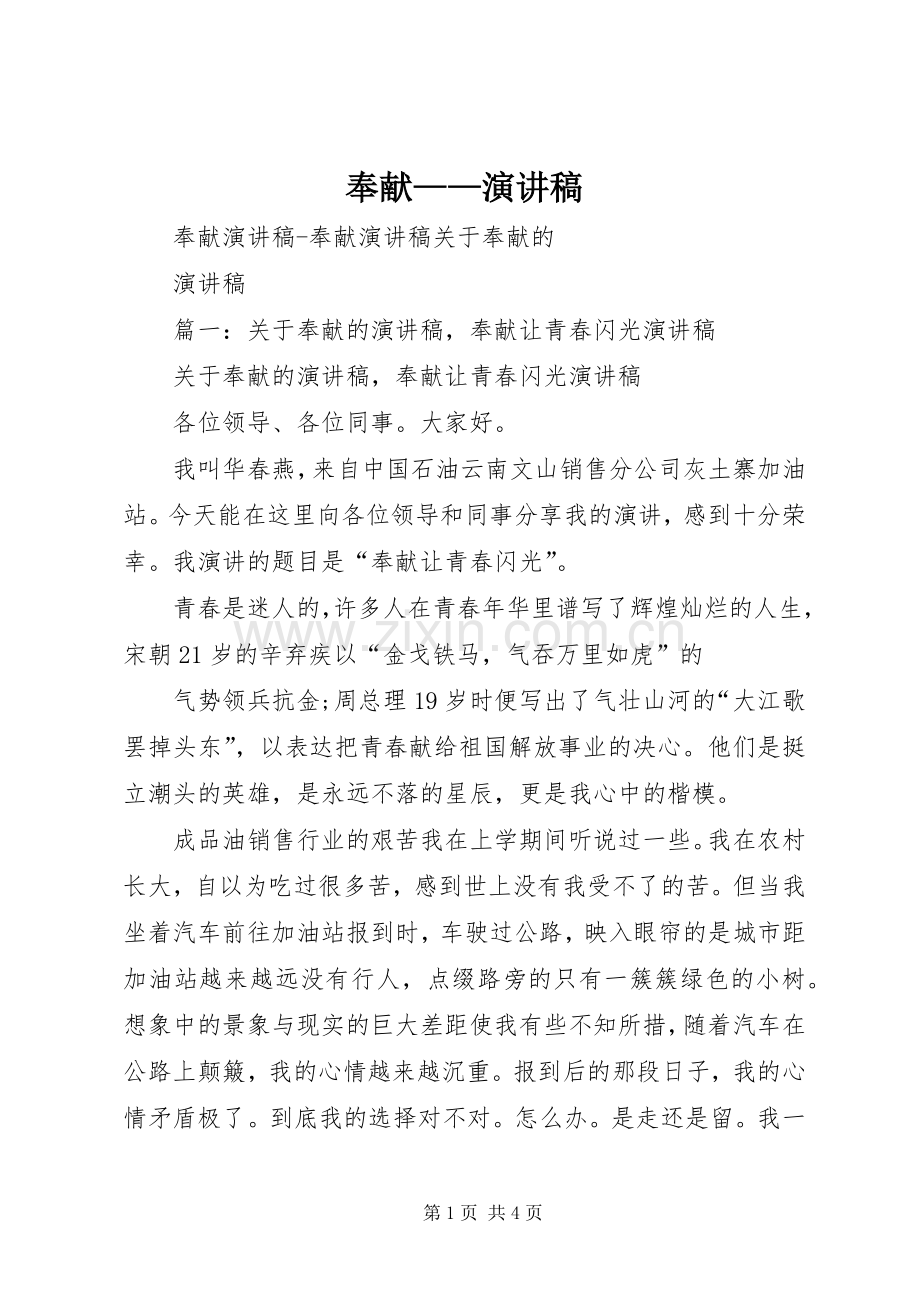 奉献——演讲稿范文.docx_第1页