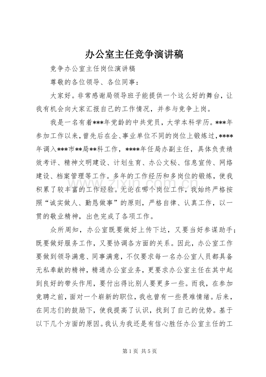 办公室主任竞争演讲致辞.docx_第1页