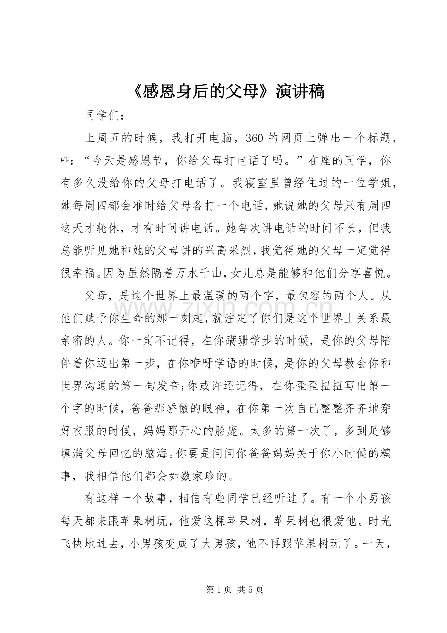 《感恩身后的父母》演讲致辞.docx_第1页