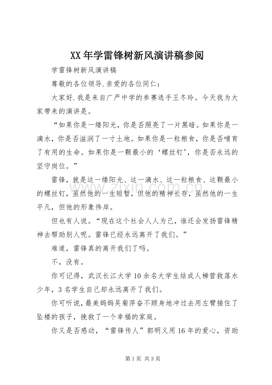 XX年学雷锋树新风演讲致辞参阅.docx_第1页