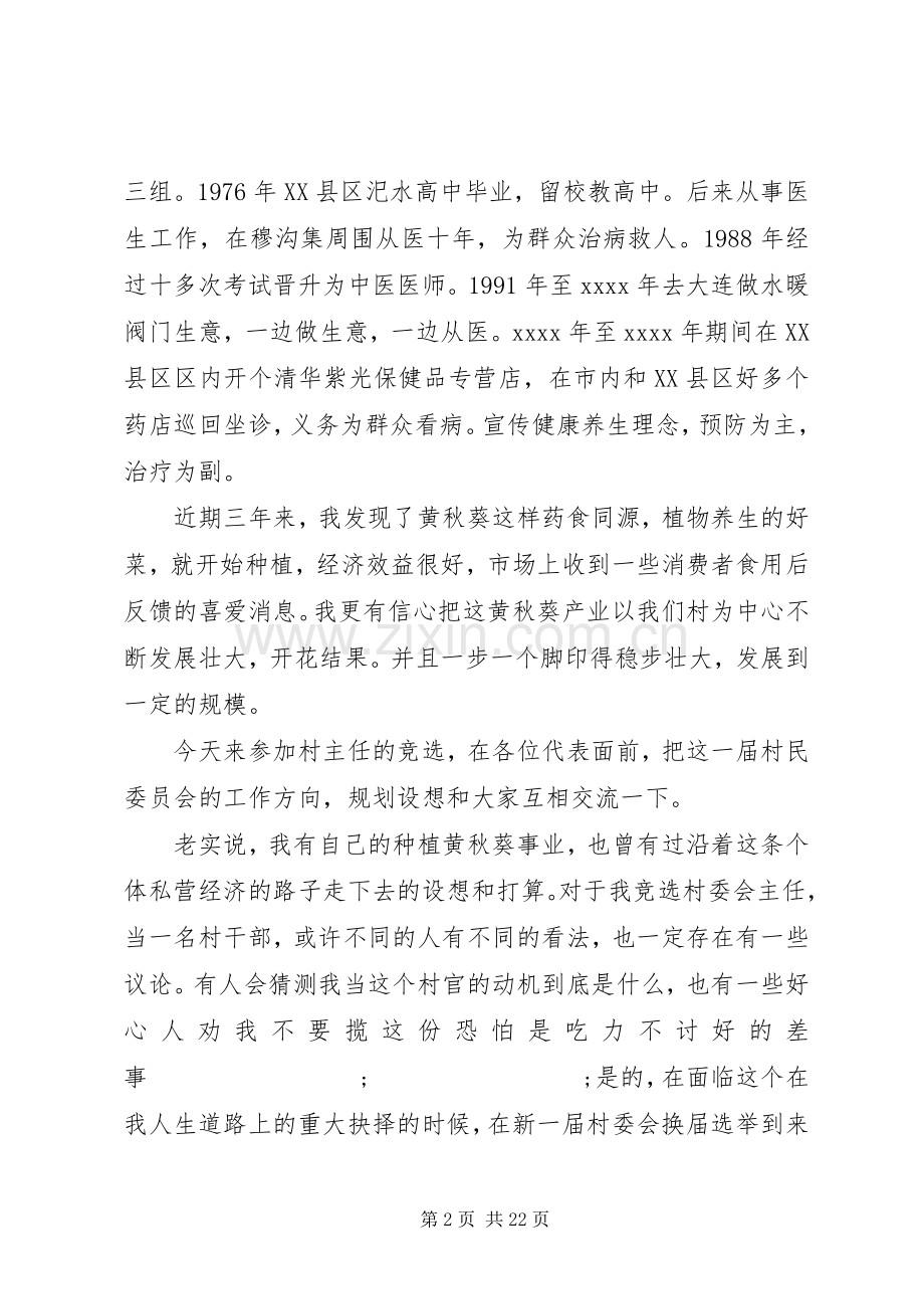 竞选副村长演讲致辞稿范文.docx_第2页