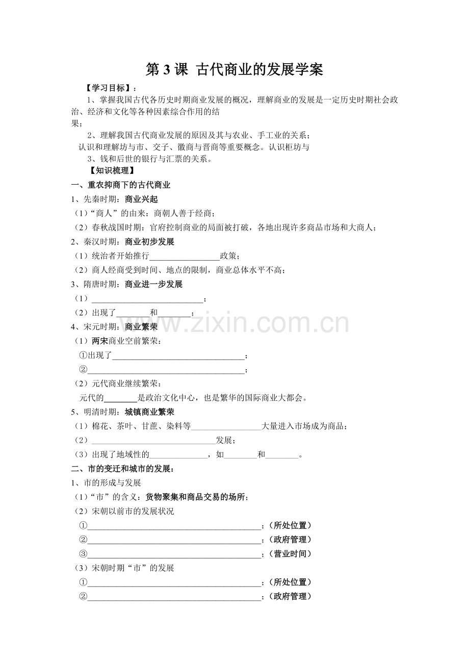 第3课古代商业的发展学案.doc_第1页