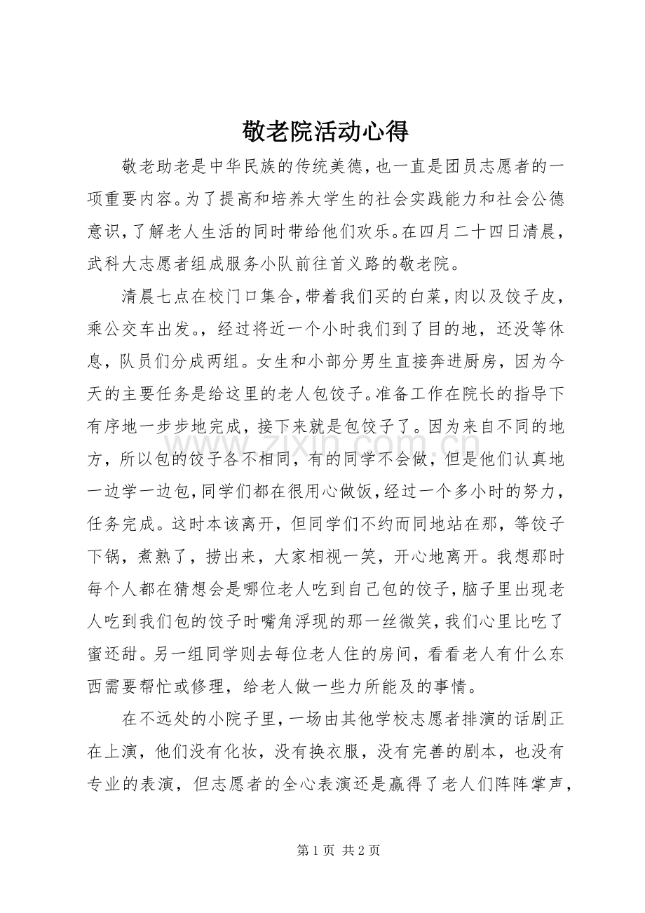 敬老院活动心得_2.docx_第1页