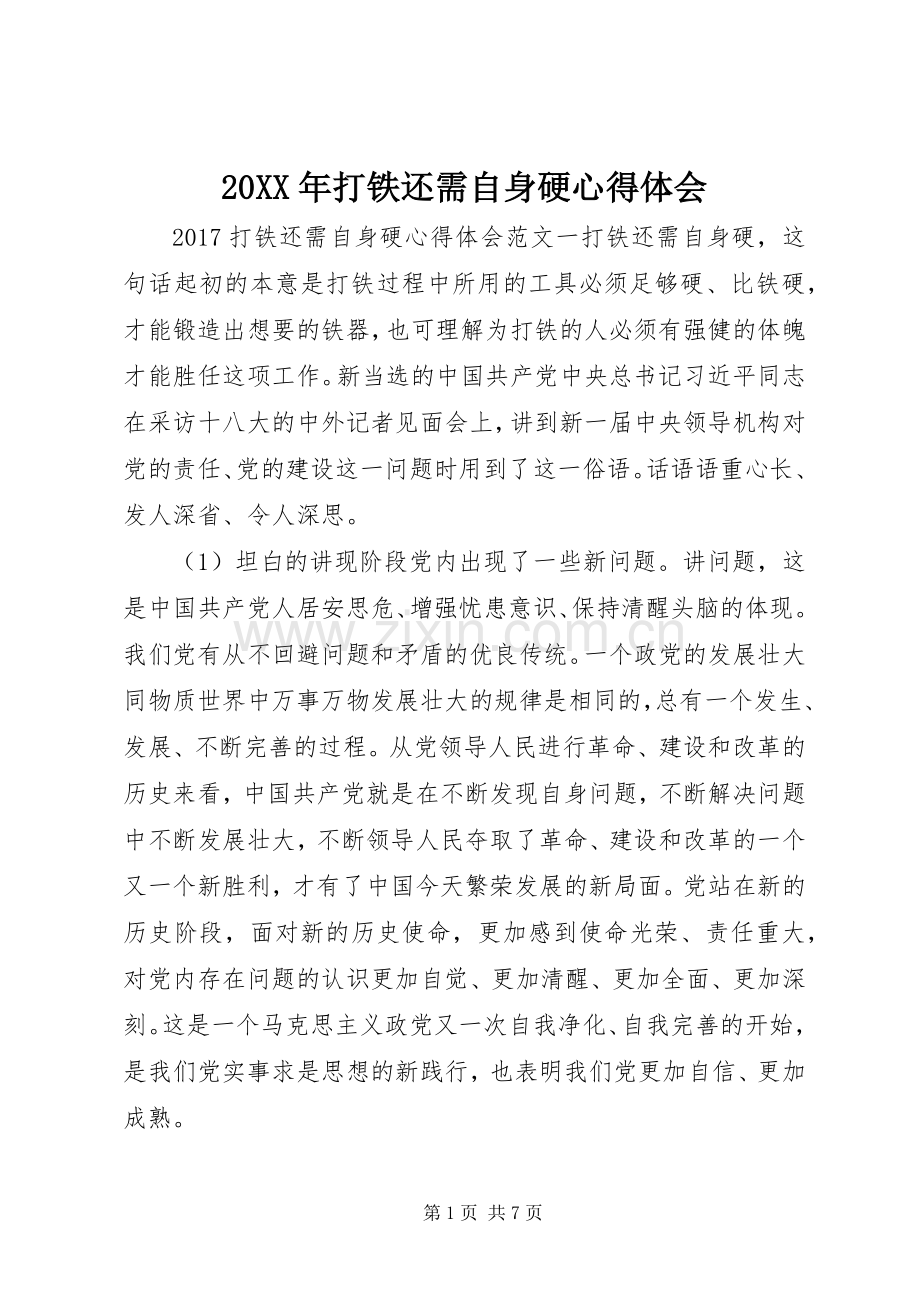 20XX年打铁还需自身硬心得体会 (2).docx_第1页