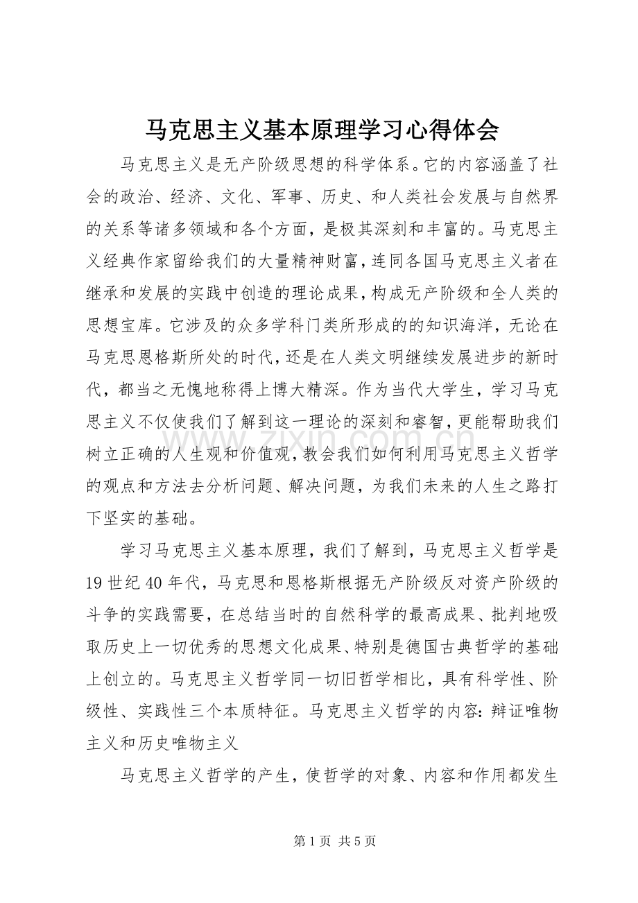 马克思主义基本原理学习心得体会_1.docx_第1页