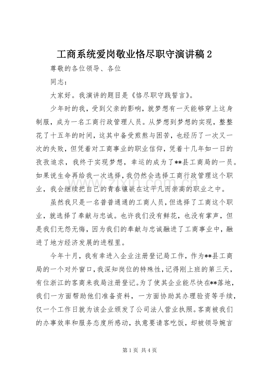 工商系统爱岗敬业恪尽职守演讲2.docx_第1页