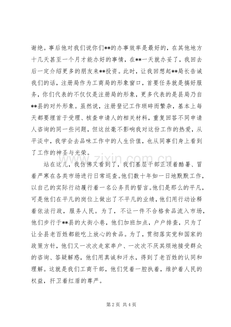 工商系统爱岗敬业恪尽职守演讲2.docx_第2页