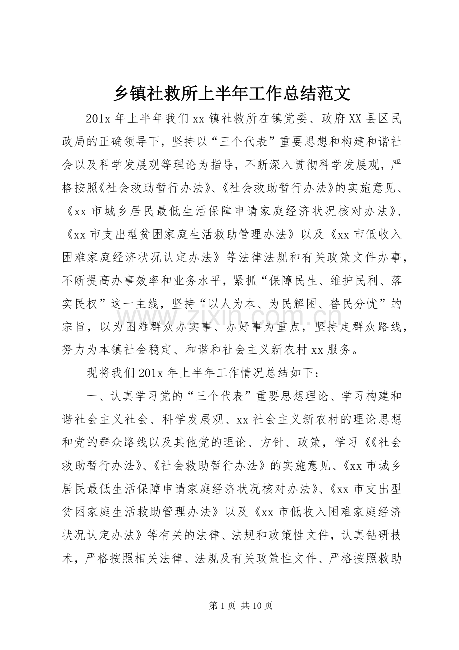乡镇社救所上半年工作总结范文.docx_第1页