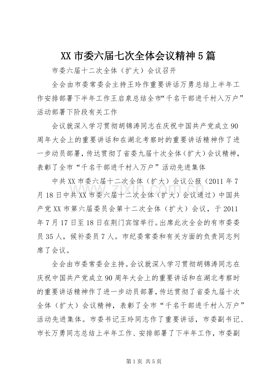 XX市委六届七次全体会议精神5篇.docx_第1页