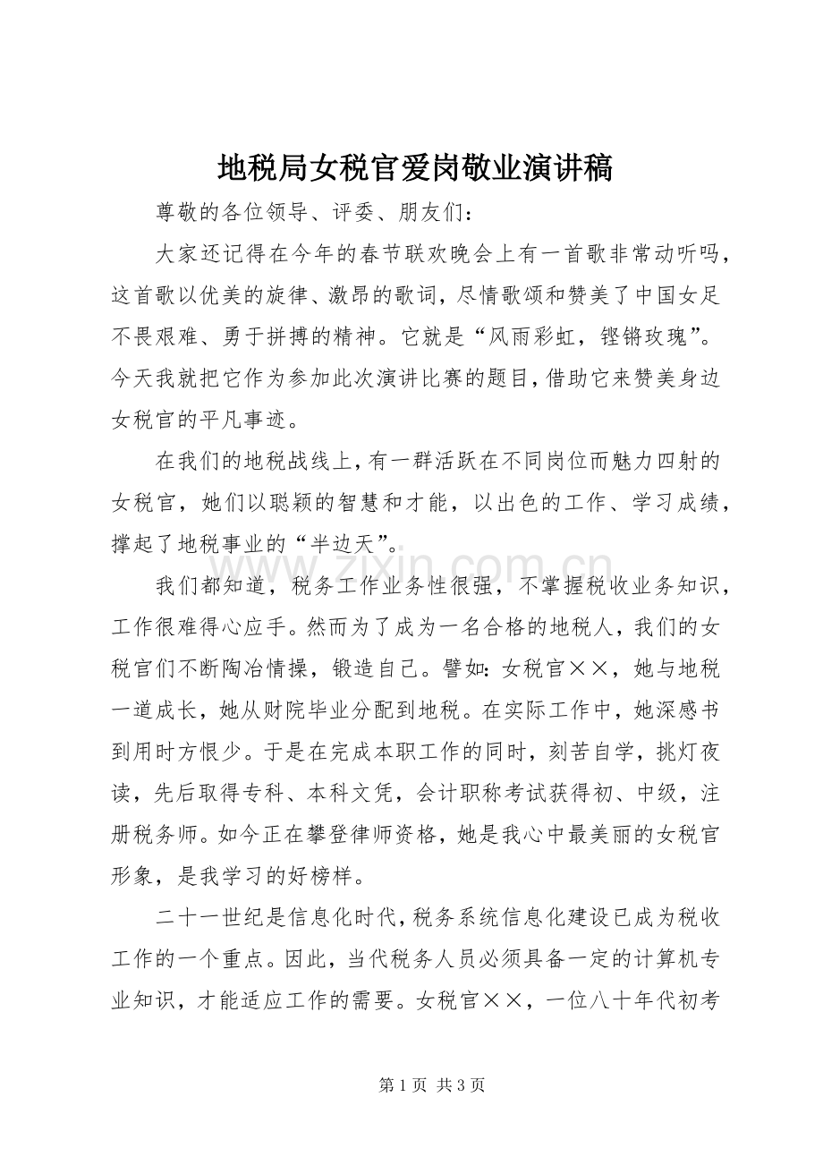 地税局女税官爱岗敬业演讲.docx_第1页