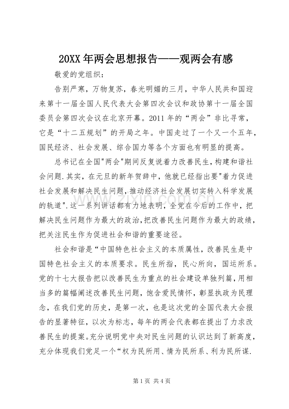 20XX年两会思想报告——观两会有感 (4).docx_第1页