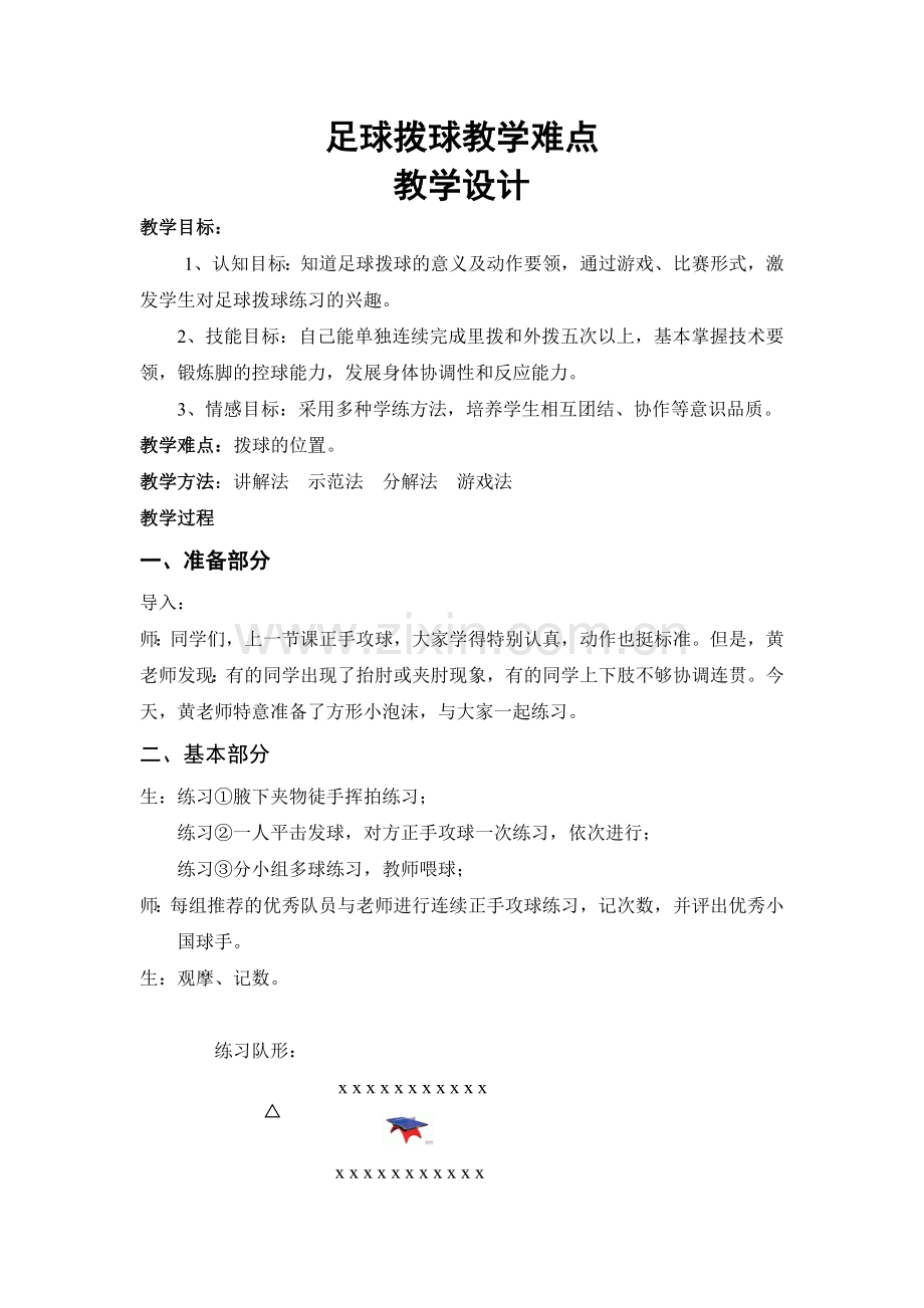 足球拨球《教学难点》教学设计.doc_第1页