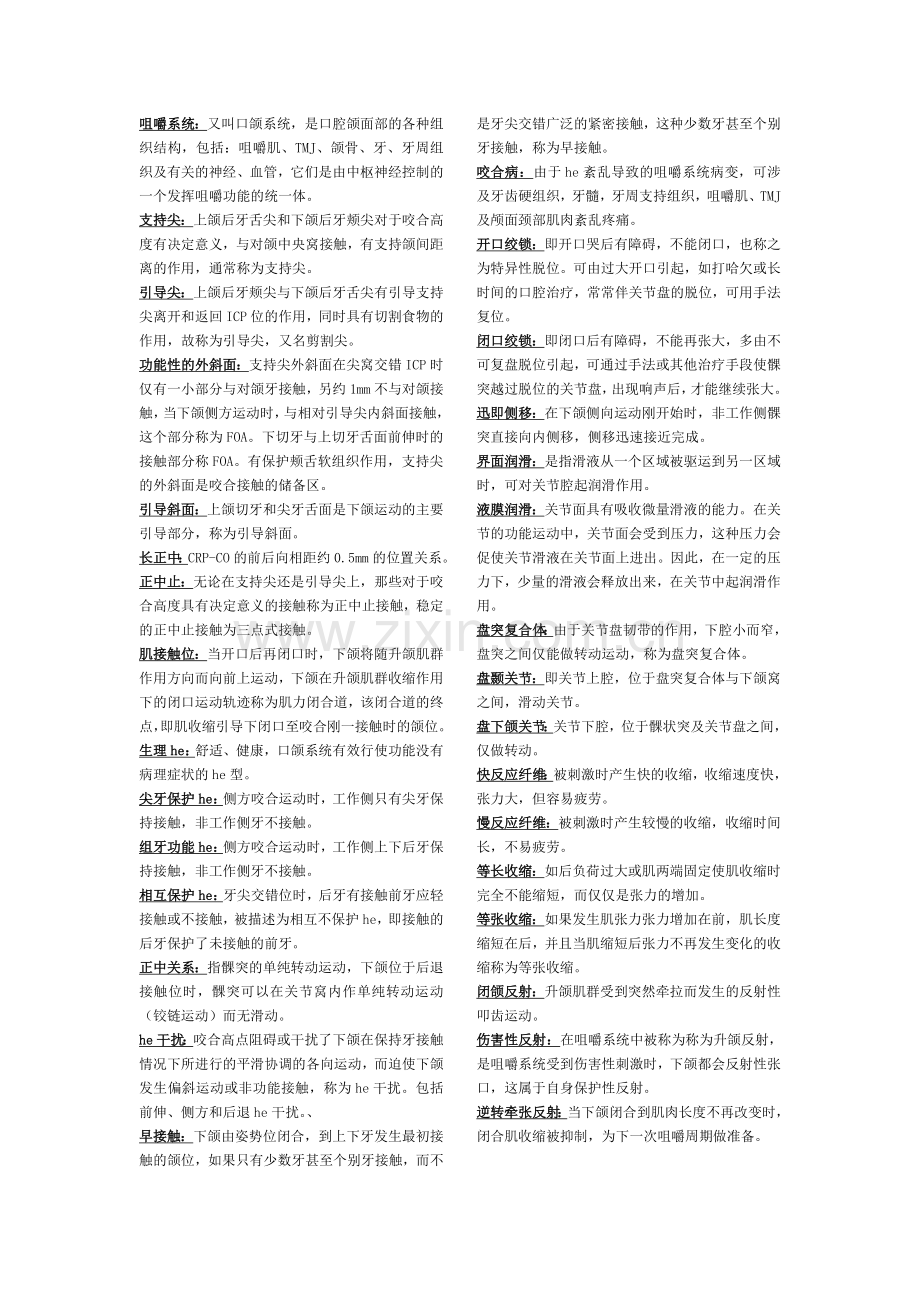 牙合学终板.doc_第1页