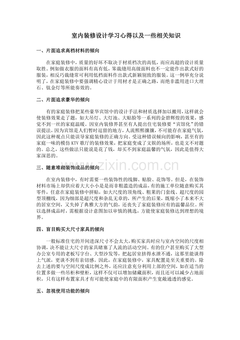 室内装修设计学习心得.doc_第1页