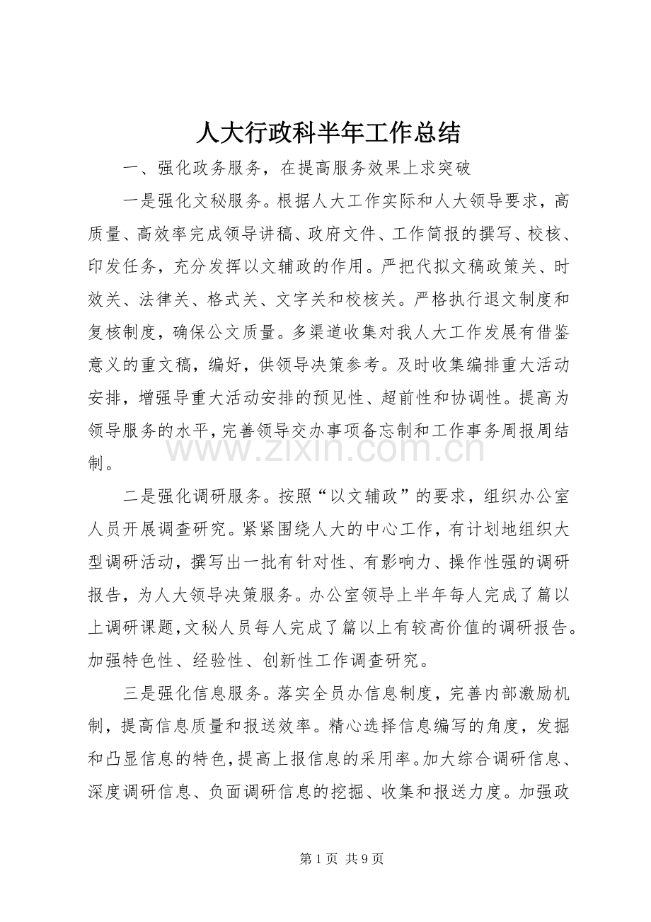 人大行政科半年工作总结.docx_第1页