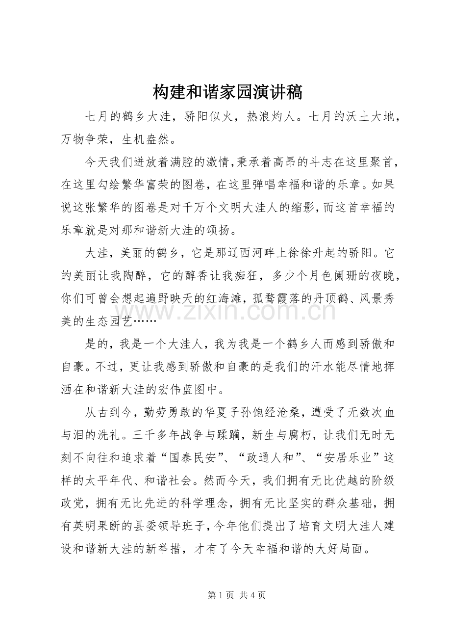 构建和谐家园演讲稿范文.docx_第1页