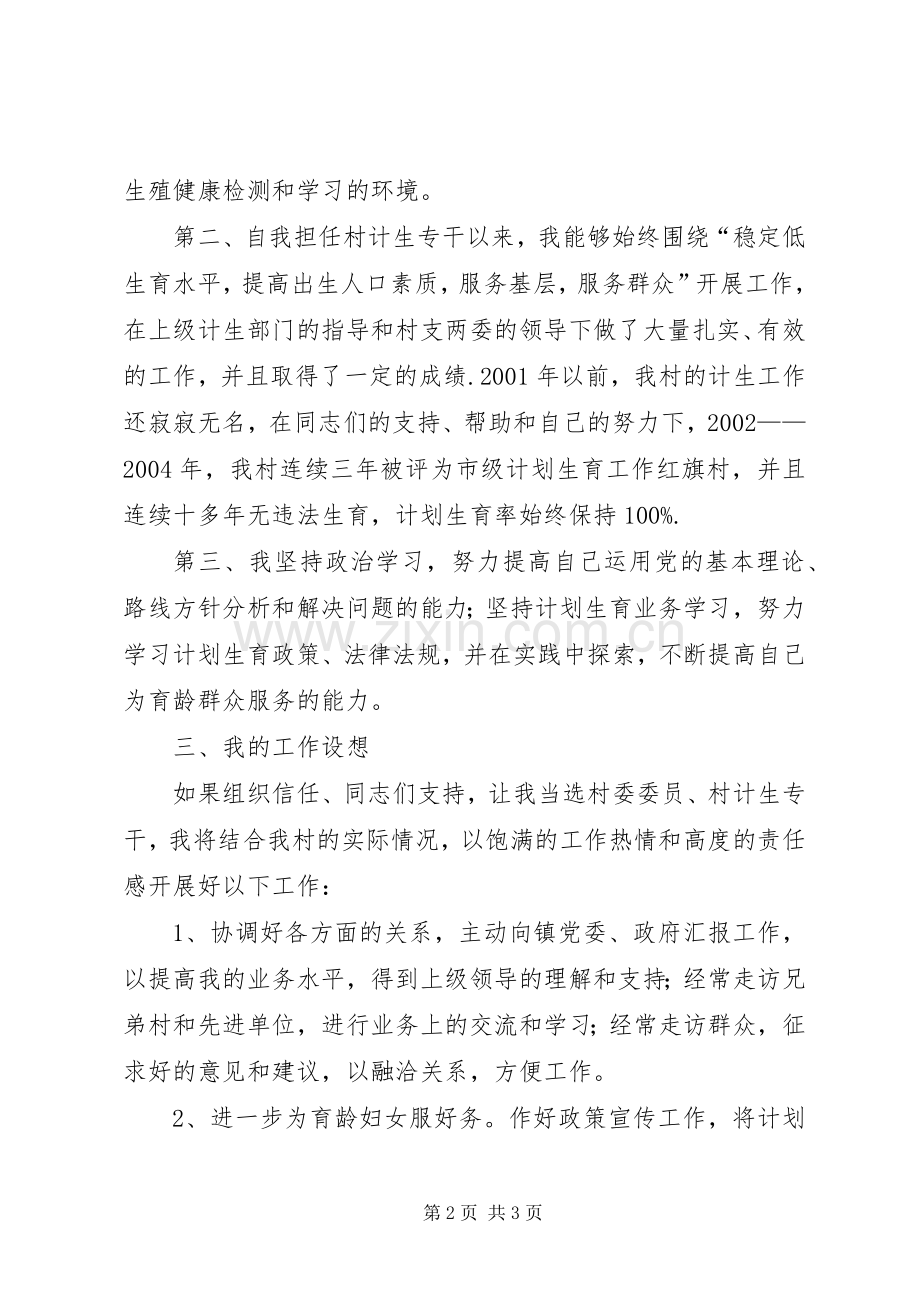 村计生专干竞选演讲稿.docx_第2页