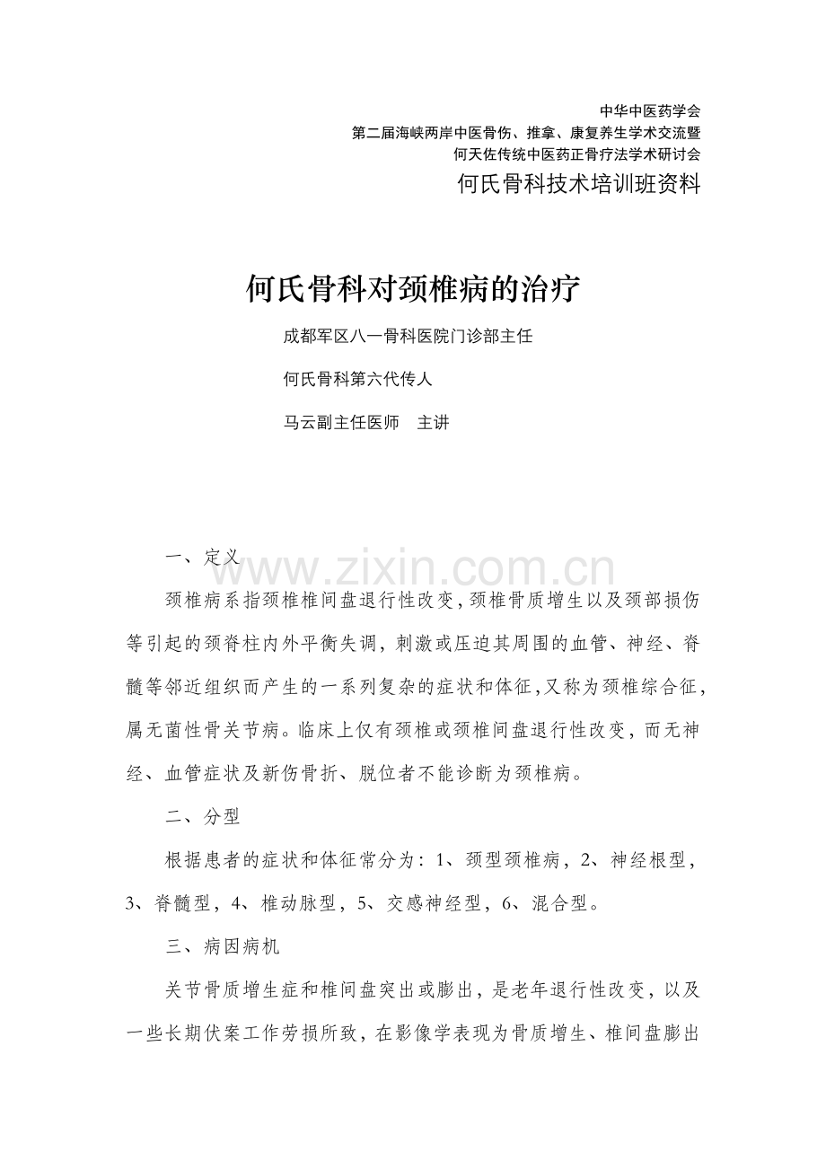 何氏骨科治疗颈椎病.doc_第1页