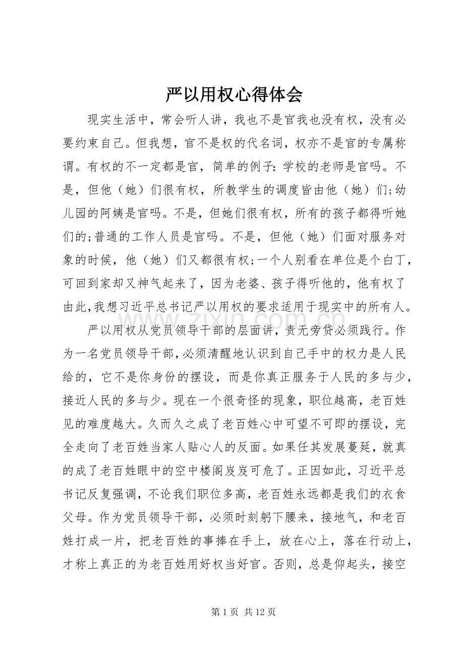 严以用权心得体会 (20).docx_第1页