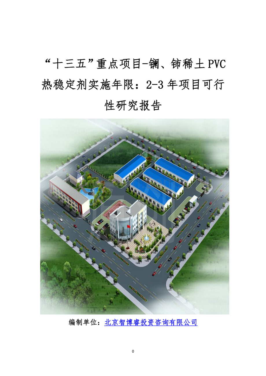 “十三五”重点项目-镧、铈稀土PVC热稳定剂实施年限：2-3年项目可.doc_第1页