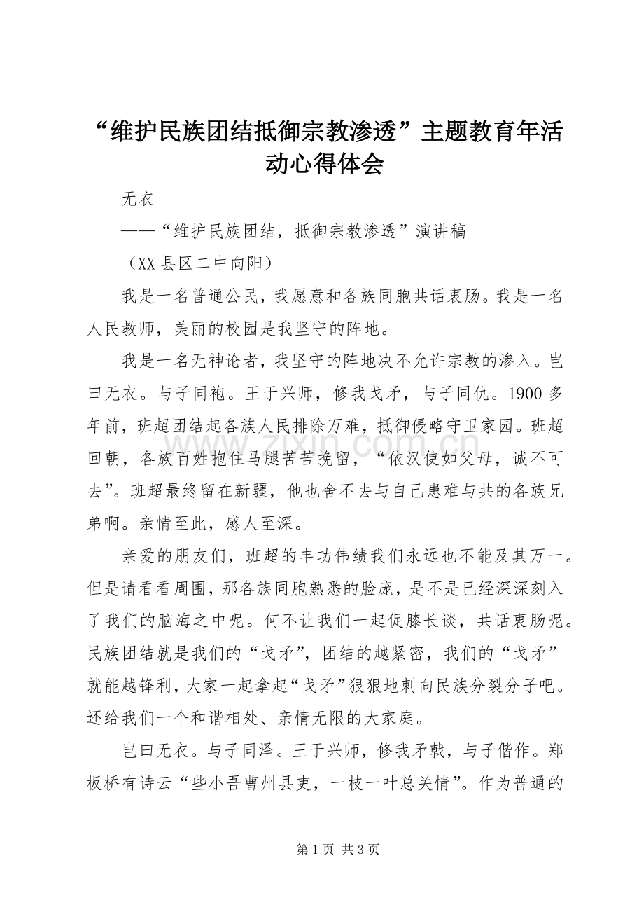 “维护民族团结抵御宗教渗透”主题教育年活动心得体会.docx_第1页