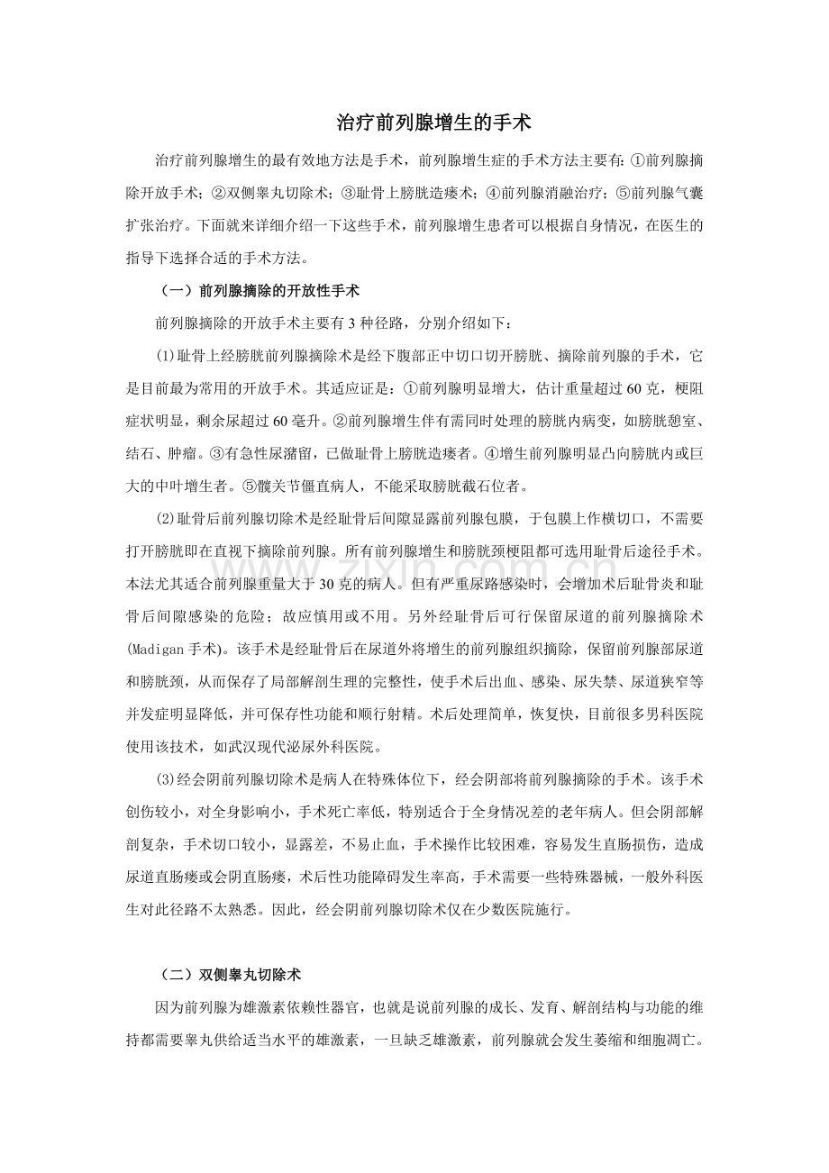前列腺增生症的手术方法.doc_第1页