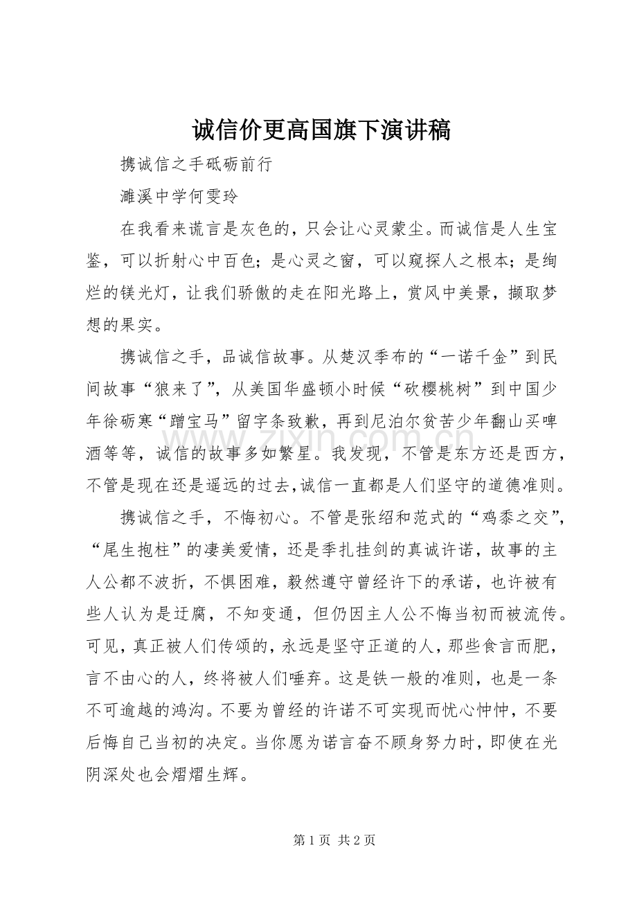 诚信价更高国旗下演讲稿范文.docx_第1页