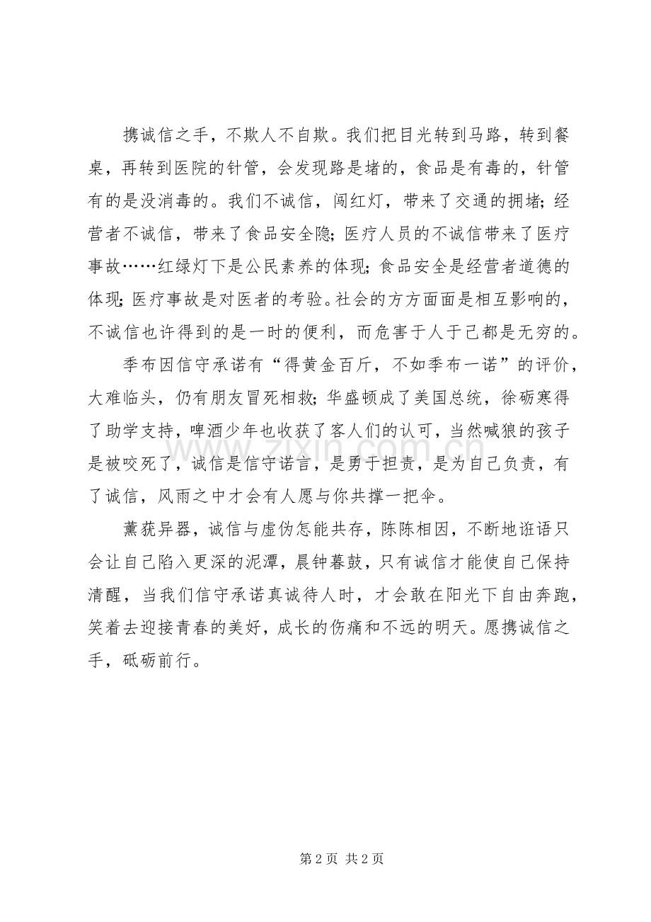 诚信价更高国旗下演讲稿范文.docx_第2页