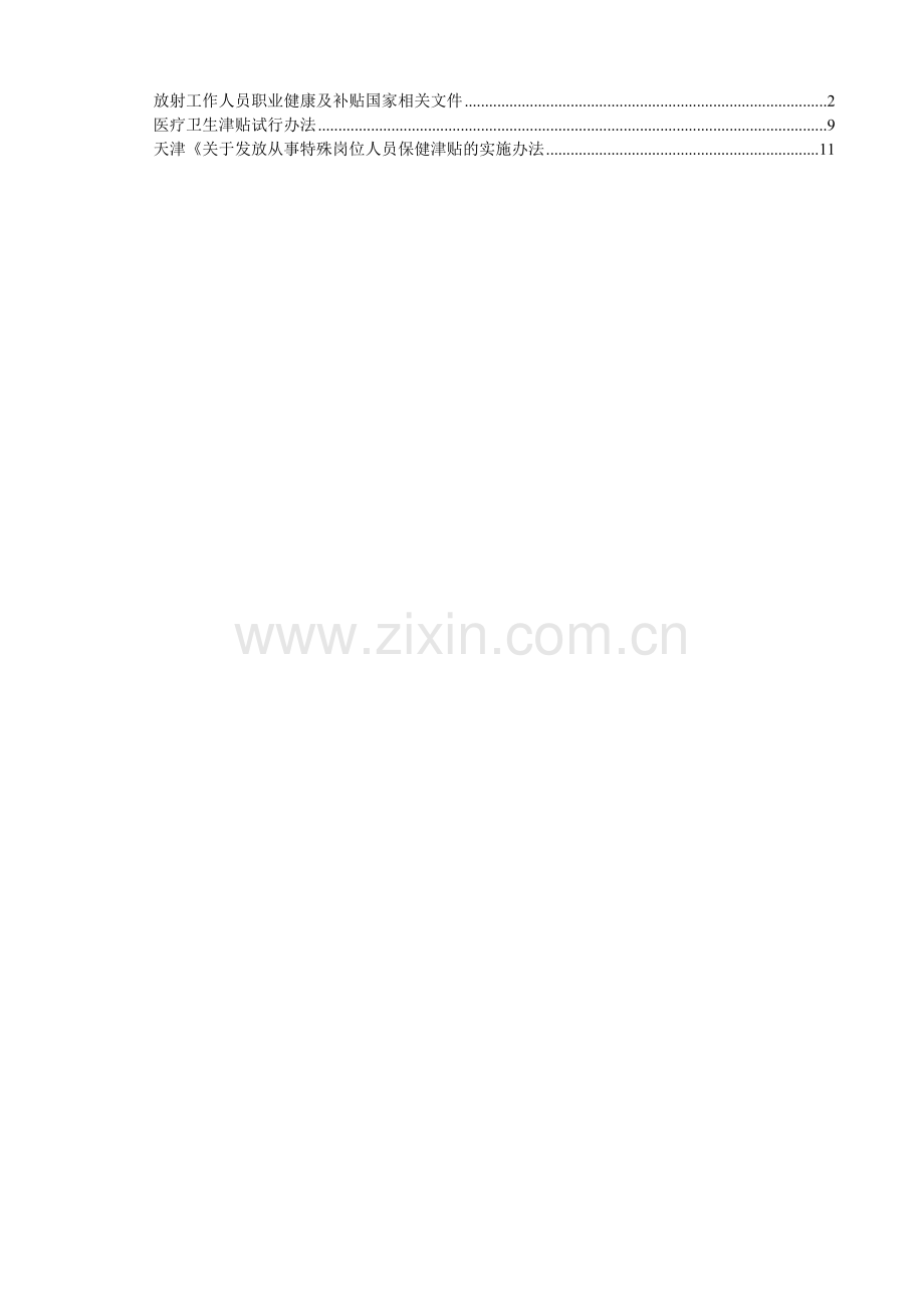放射工作人员职业健康及补贴国家相关文件.doc_第1页