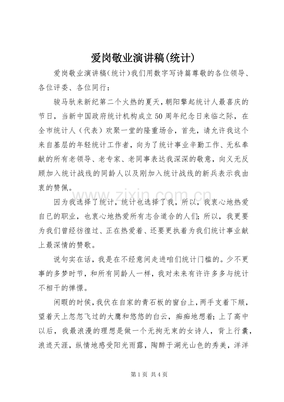 爱岗敬业演讲范文(统计).docx_第1页