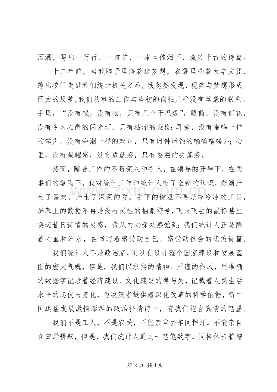 爱岗敬业演讲范文(统计).docx_第2页