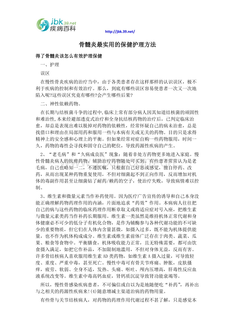 骨髓炎最实用的保健护理方法.docx_第1页