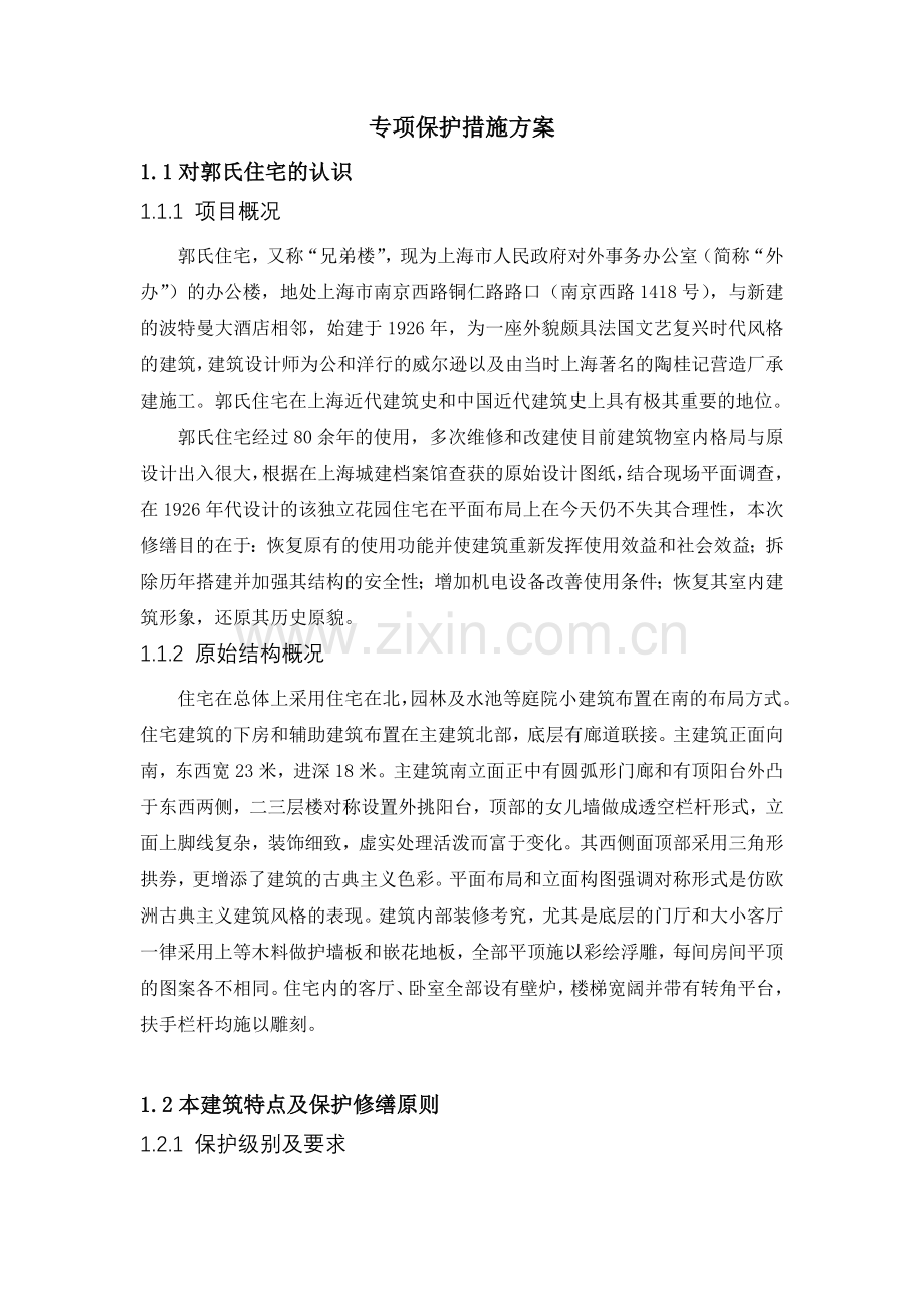 专项保护措施方案.doc_第1页